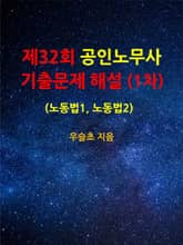 제32회 공인노무사 기출문제 해설 (1차) (노동법1, 노동법2) 표지 이미지