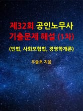 제32회 공인노무사 기출문제 해설 (1차) (민법, 사회보험법, 경영학개론) 표지 이미지