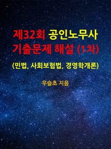 제32회 공인노무사 기출문제 해설 (1차) (민법, 사회보험법, 경영학개론)