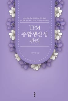 TPM종합생산성관리