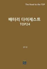 배터리 다이제스트 TOP24 표지 이미지