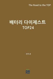 배터리 다이제스트 TOP24