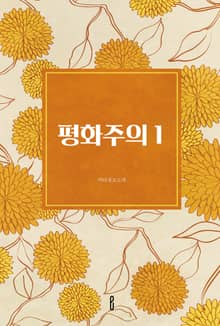평화주의 1