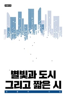 별빛과 도시 그리고 짧은 시