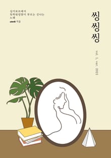 씽씽씽 vol. 1, ver. 2021