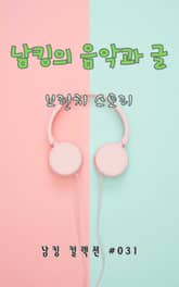 남킹의 음악과 글 표지 이미지