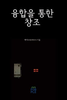 융합을 통한 창조