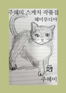 주혜미 스케치 작품집