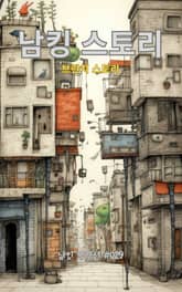 남킹 스토리 표지 이미지
