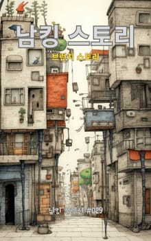 남킹 스토리