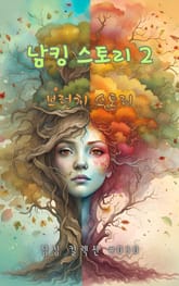 남킹 스토리 2 표지 이미지