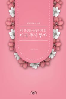 내 인생을 눈부시게 할 미국 주식 투자