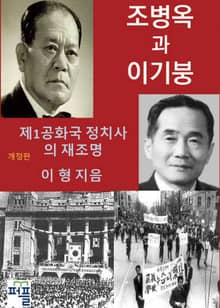 개정판 | 조병옥과 이기붕