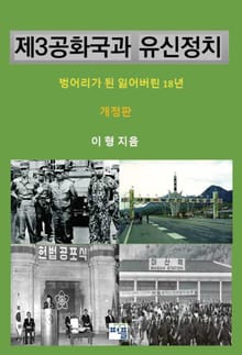 개정판 | 제3공화국과 유신정치