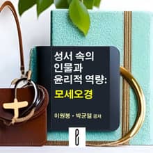성서 속의 인물과 윤리적 역량