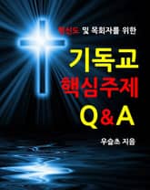 평신도 및 목회자를 위한 기독교 핵심 주제 Q&A 표지 이미지