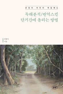 문장이 아무리 복잡해도 독해분석/번역스킬 단기간에 올리는 방법