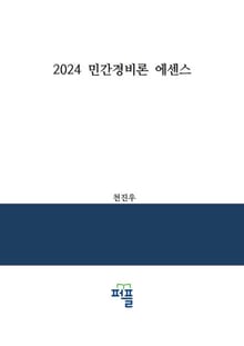 2024 민간경비론 에센스