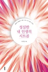 성실한 내 인생의 시트콤 표지 이미지