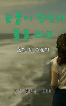 눈물이 당신의 볼을 타고