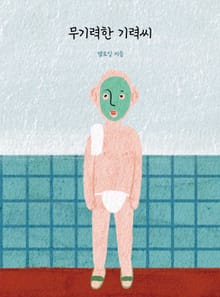 무기력한 기력씨