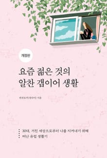 개정판 | 요즘 젊은 것의 알찬 갭이어 생활