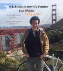 바보 유학생의 행복을 찾아서