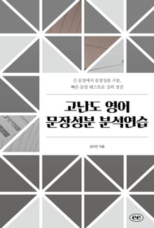 고난도 영어 문장성분 분석연습