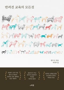 반려견 교육의 모든 것