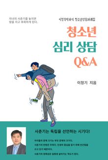 청소년 심리 상담 Q&A