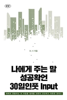 나에게 주는 말 성공확언 30일인풋Input