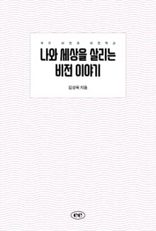 나와 세상을 살리는 비전 이야기