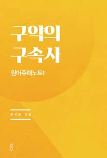 구약의 구속사