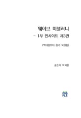 웨이브 미셀러니 - 1부 인사이트 제3권 표지 이미지