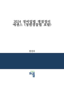 2024 경비업법 쟁점정리 에센스 (청원경찰법 포함)
