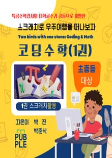 스크래치로 우주여행을 떠나보자. 코딩수학(1권. 스크래치 활용 편)