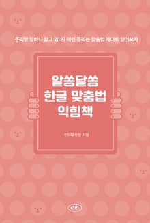 알쏭달쏭 한글 맞춤법 익힘책
