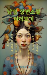 남킹 장편소설 미리보기 표지 이미지