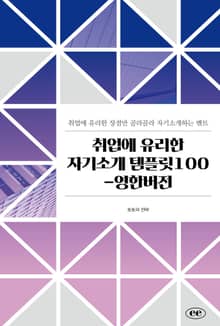 취업에 유리한 자기소개 템플릿100-영한버전