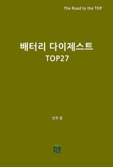 배터리 다이제스트 TOP27 표지 이미지