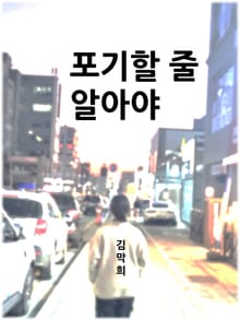 포기할 줄 알아야