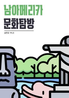 남아메리카 문화탐방