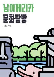 남아메리카 문화탐방