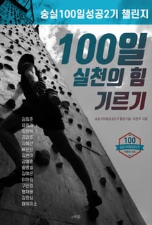 숭실100일성공2기 챌린지