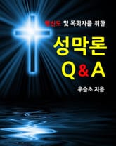 평신도 및 목회자를 위한 성막론 Q&A 표지 이미지