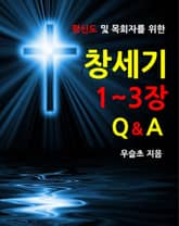 평신도 및 목회자를 위한 창세기 1~3장 Q&A 표지 이미지