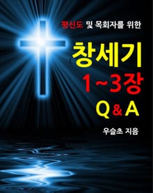 평신도 및 목회자를 위한 창세기 1~3장 Q&A