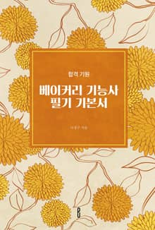 베이커리 기능사 필기 기본서