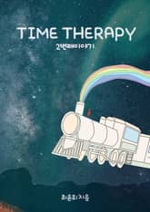 TIME THERAPY_2번째 이야기 표지 이미지