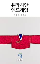 유라시안 엔드게임 4 : 주몽과 제우스 표지 이미지